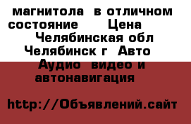  магнитола  в отличном состояние!!! › Цена ­ 3 000 - Челябинская обл., Челябинск г. Авто » Аудио, видео и автонавигация   